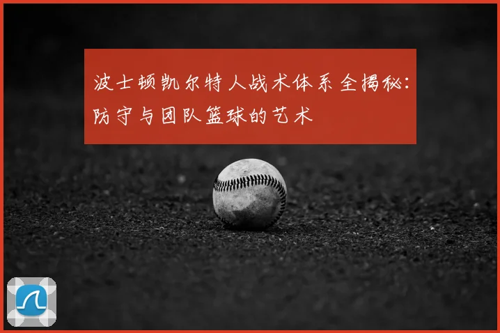 波士顿凯尔特人战术体系全揭秘:防守与团队篮球的艺术