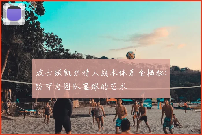 波士顿凯尔特人战术体系全揭秘:防守与团队篮球的艺术