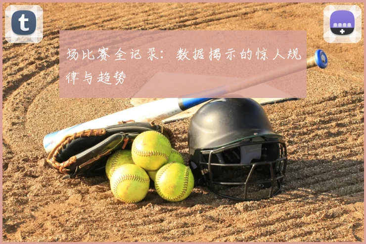 场比赛全记录:数据揭示的惊人规律与趋势