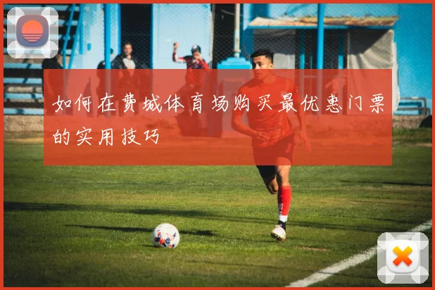 如何在费城体育场购买最优惠门票的实用技巧