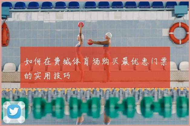 如何在费城体育场购买最优惠门票的实用技巧
